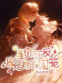 星幣正反皆是她的囚籠