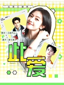 此愛(ài)啊