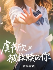虞書欣x被救贖的你