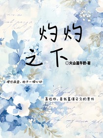 灼灼之下