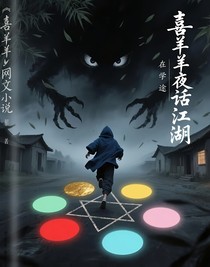 喜羊羊之夜話(huà)江湖