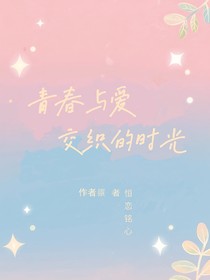 青春与爱，交织的时光