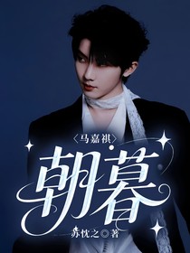 马嘉祺：朝暮