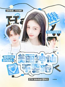 TNT：美麗神仙不要跑