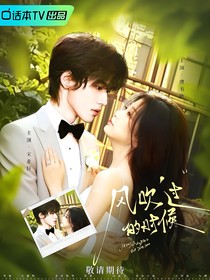 宋亚轩：风吹过的时候
