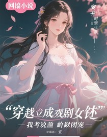 穿成剧情女配，我靠吐槽逆袭成团宠