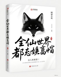 全修仙界都在嗑首席的狐貍帽