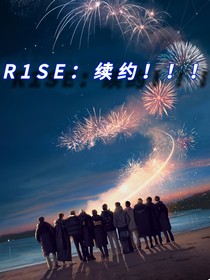 R1SE：续约！！！