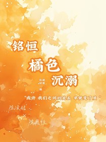 銘恒：橘色沉溺