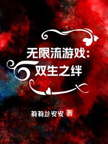 無(wú)限流游戲：雙生之絆