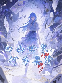 凹凸世界：何为晏清