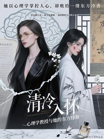 清冷入怀