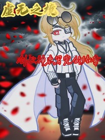 虛無之境：創(chuàng)世神未寫完的終章