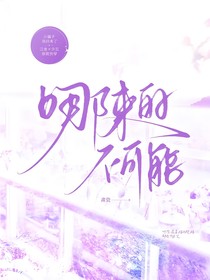 哪来的不可能