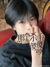 恒銘：那個殺手傻傻的