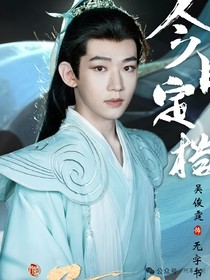 子夜归：无果而终