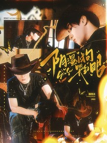 严浩翔：阴湿小狗哭红眼