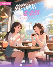 勇闖娛樂(lè)圈戀綜