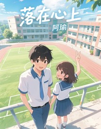落在心上