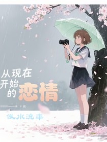 從現(xiàn)在開始的戀情