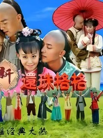 新還珠格格之永蒸同在