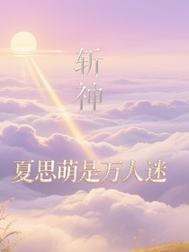 斬神：夏思萌是萬人迷