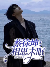 蔡徐坤：相思未眠
