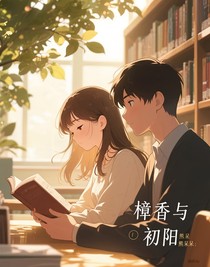 樟香與初陽