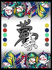 葷素