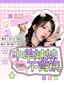 KPL：中單妹妹不背鍋