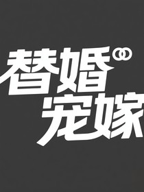 替婚寵嫁