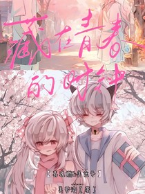 喜美之藏在青春的時(shí)鐘
