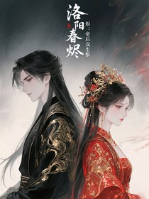 洛阳春烬：帝后双生恨