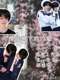 櫻花樹下的約定奇文桂瑞