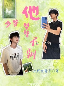 豪丞：少爺他桀驁不馴