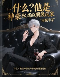 什么？他是神豪權(quán)力游戲的頂級玩家