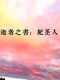 逝者之书：纪圣人