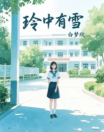 玲中有雪