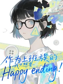 作為上班族的我只想要Happyending