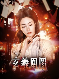 玄羲凰圖