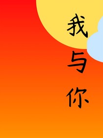 阿陽家族之我與你