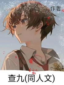 查九（同人文）