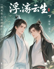 浮游云生