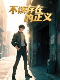 不该存在的正义