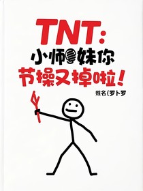 TNT：小師妹你節(jié)操又掉啦！