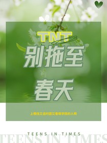 TNT：別拖至春天