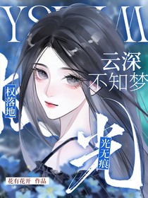 云深不知夢(mèng)：光無痕，權(quán)落地