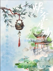 燼余生歡
