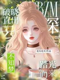 云深不知梦：破晓直出，踏光而来