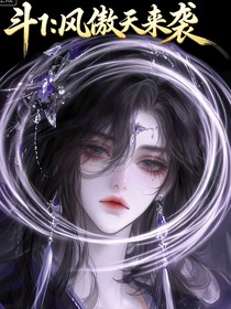 斗1：風(fēng)傲天來(lái)襲